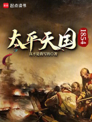 太平天国1854章节列表