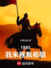 1885，我来拯救希腊章节列表