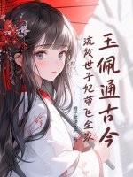 玉佩通古今，流放世子妃带飞全家章节列表