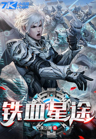铁血星途章节列表