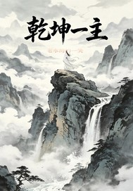 乾坤一主章节列表