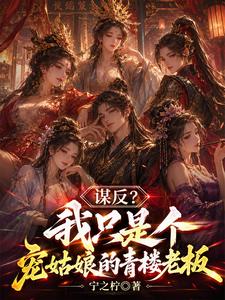 我只是个开青楼的，真没想造反章节列表