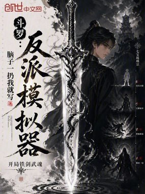 斗罗：反派模拟器，开局铁剑武魂章节列表