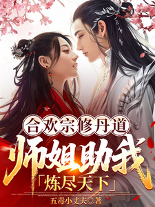 合欢宗修丹道，师姐助我炼尽天下章节列表