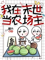 我在末世当农场主章节列表