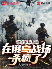 融合狼蛛基因，在俄乌战场杀疯了章节列表