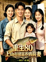 重生80，上山打猎富养俏前妻章节列表
