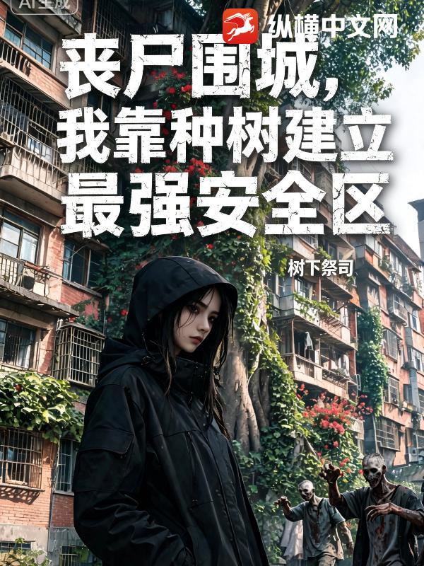 丧尸围城，我靠种树建立最强安全区章节列表
