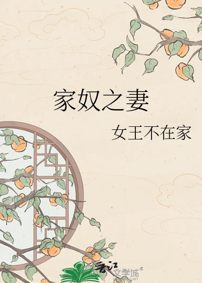 家奴之妻章节列表
