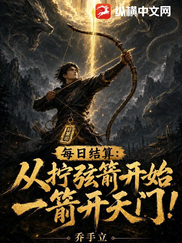 每日结算：从拧弦箭开始一箭开天门！章节列表