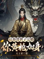 让你替世子完婚，你黄袍加身？章节列表