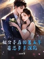 被分手后的第五年，蒋总步步深陷章节列表