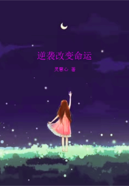 逆袭改变命运章节列表