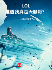 LOL：难道我真是天赋哥？章节列表
