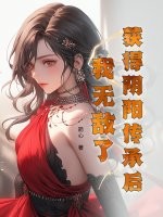 获得阴阳传承后，我无敌了章节列表