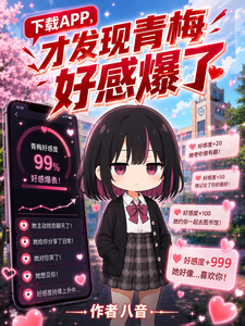 下载APP，才发现青梅好感爆了章节列表