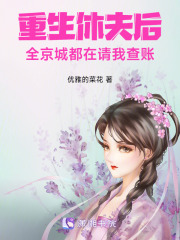 重生休夫后，全京城都在请我查账章节列表