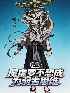 咒回：魔虚萝不想成为弱者思维章节列表