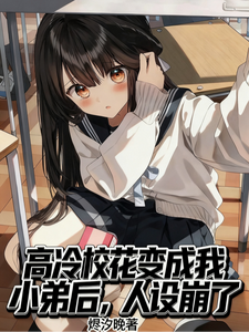 高冷校花变成我小弟后，人设崩了章节列表
