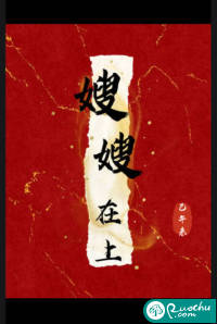 嫂嫂在上章节列表