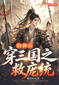 特种兵穿三国之救庞统章节列表