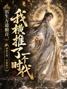出生万道俯首，我横推了一个时代章节列表