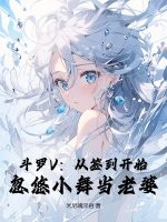 斗罗V：从签到开始，忽悠小舞当老婆章节列表