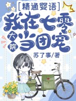 精通婴语，我在七零大院当团宠章节列表