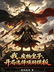 我，废物皇子，开局选择项羽模板章节列表