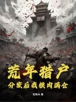 荒年猎户：分家后我粮肉满仓！章节列表