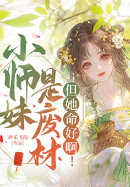 小师妹是废材，但她命好啊！章节列表