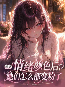 看见情绪颜色后，她们都变粉色了章节列表