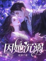 因她沉溺章节列表