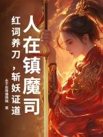人在镇魔司：红词养刀，斩妖证道章节列表