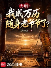 大明：我成万历随身老爷爷了？章节列表