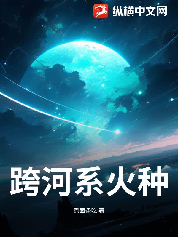 跨河系火种章节列表