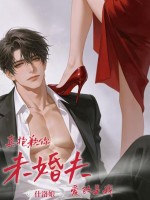 真抱歉，你未婚夫爱的是我章节列表