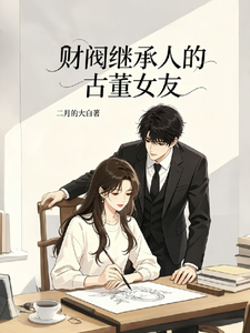 财阀继承人的古董女友章节列表