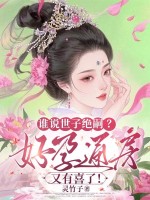 谁说世子绝嗣？好孕通房又有喜了！章节列表