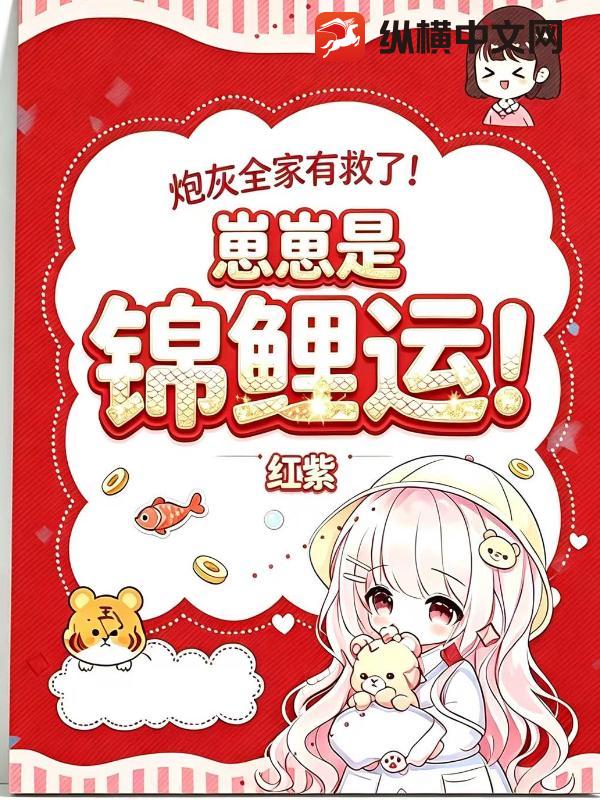 炮灰全家有救了！崽崽是锦鲤运！章节列表
