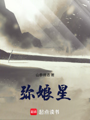 弥娘星章节列表