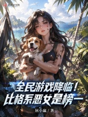 全民游戏降临！比格系恶女是榜一章节列表