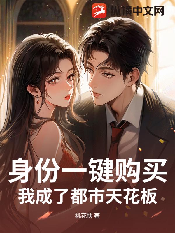 身份一键购买，我成了都市天花板章节列表
