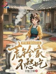 胖妞手握时停术，荒年全家不愁吃章节列表