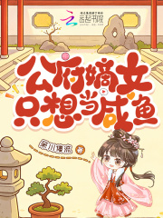 公府嫡女只想当咸鱼章节列表