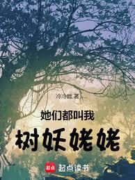 她们都叫我树妖姥姥章节列表
