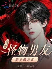 饲养怪物男友的正确方式章节列表