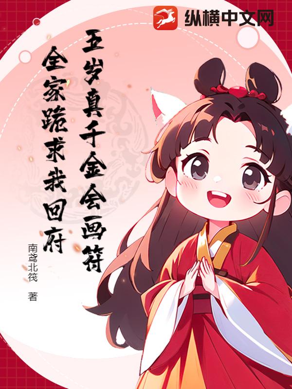 五岁真千金会画符，全家跪求我回府章节列表