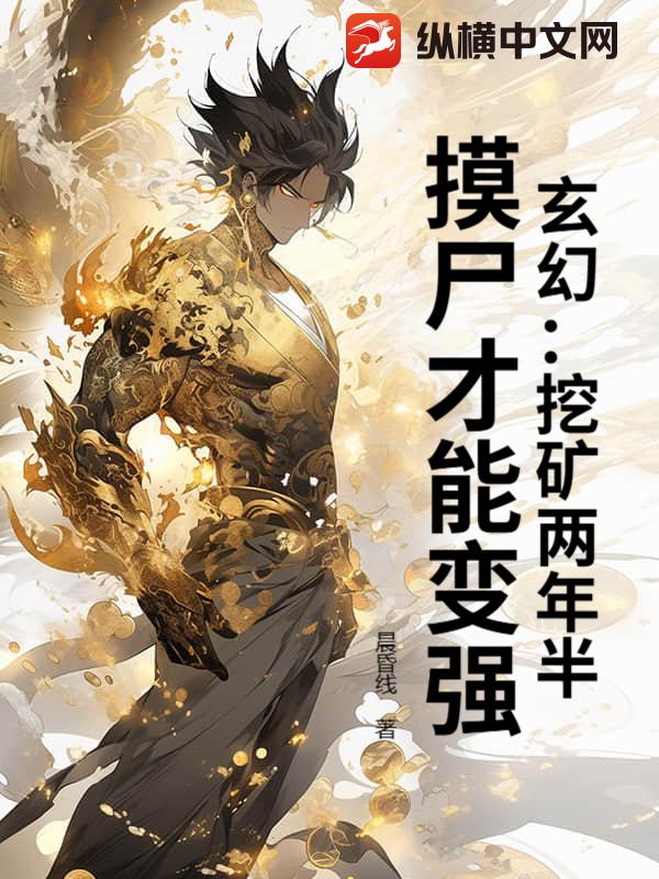玄幻：挖矿两年半，摸尸才能变强章节列表