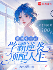 重回中考前，学霸逆袭顶配人生章节列表
